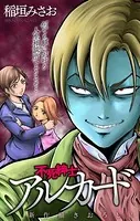 不死紳士 アルカード［1話売り］（単話）