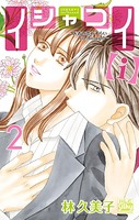 イシャコイ【i】 -医者の恋わずらい in/bound- 2