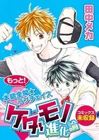 花ゆめAi ケダモノ進化論（単話）
