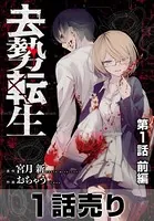 去勢転生（単話）