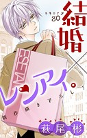 Love Silky 結婚×レンアイ。 story30