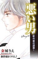 Love Silky 悪い男〜軒の雨の誘惑〜 story14