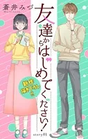 Love Jossie 友達からはじめてください！（単話）