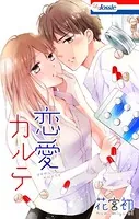 恋愛カルテ（単話）