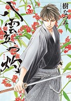 八雲立つ 灼 3