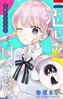 春原まい作品集 「恋せよ！川合さん」