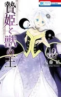 贄姫と獣の王【まんが「ケモ姫と普通の王」小冊子付き特装版】