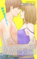 Love Silky 初恋不倫〜この恋を初恋と呼んでいいですか〜 story06
