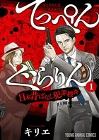 てっぺんぐらりん〜日本昔ばなし犯罪捜査〜