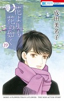 花よりも花の如く （19）