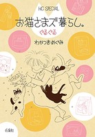 お猫さまズ暮らし。ぐるぐる