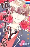 芳川由実作品集