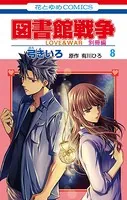 図書館戦争 LOVE＆WAR 別冊編 8