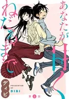 ［ハレム］あなたが甘くねだるまで（単話）