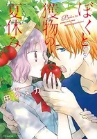 恋だの愛だの～君は僕の太陽だ～ 3 恋だの愛だの～君は僕の太陽だ～（3） | ボーイズラブ専門販売