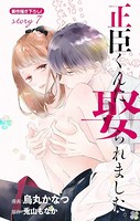 Love Jossie 正臣くんに娶られました。 story07