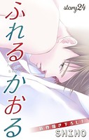 Love Jossie ふれるかおる story24