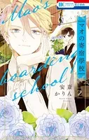 マオの寄宿學校 - 安斎かりん - 少女マンガ - DMMブックス