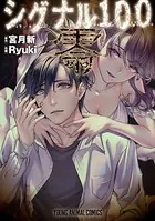 シグナル100 零