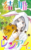Love Silky 結婚×レンアイ。 story31