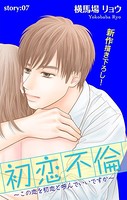 Love Silky 初恋不倫〜この恋を初恋と呼んでいいですか〜 story07
