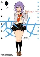 変女〜変な女子高生 甘栗千子〜 14