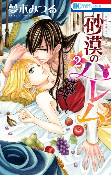 砂漠のハレム【期間限定無料版】