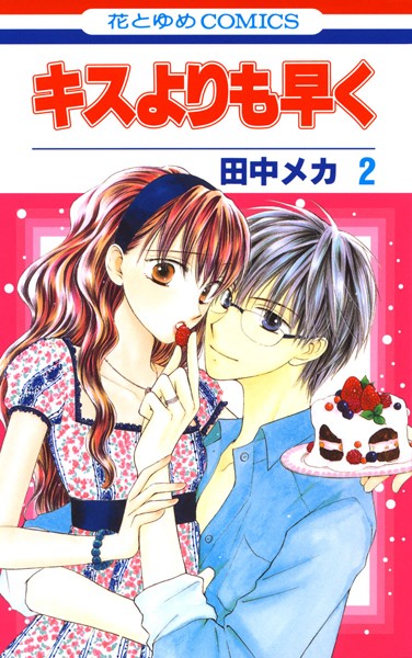 キスよりも早く【期間限定無料版】