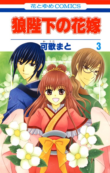 狼陛下の花嫁【期間限定無料版】