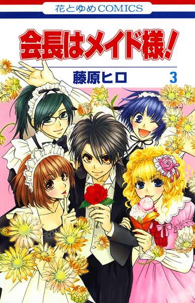 会長はメイド様!【期間限定無料版】