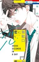 恋に無駄口