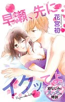 Love Jossie 早瀬、先にイクッてよ〜幼なじみとえっちな特訓〜 story02