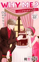 Love Jossie WHY ME？ -王子が私を好きな理由- story03