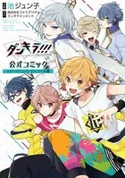 【電子版】ダンキラ！！！ 公式コミック