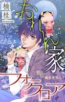 ホラー シルキー おれん家フォークロア（単話）