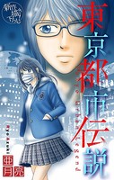 東京都市伝説［1話売り］ story02