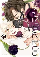 恋するMOON DOG【電子限定おまけ付き】 - 山田南平 - 少女マンガ - DMM
