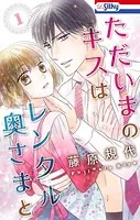 ただいまのキスはレンタル奥さまと