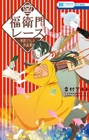 福衛門レース ―幸村アルト作品集―