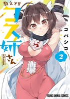 教えて！！コス姉さん