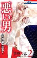悪い男〜軒の雨の誘惑〜【おまけ描き下ろし付き】 2