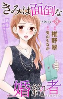 Love Jossie きみは面倒な婚約者 story08