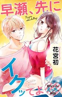 Love Jossie 早瀬、先にイクッてよ〜幼なじみとえっちな特訓〜 story03