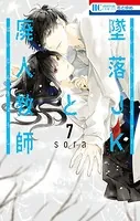 墜落JKと廃人教師 1 - sora - 少女マンガ - DMMブックス