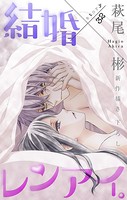 Love Silky 結婚×レンアイ。 story32