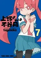 上野さんは不器用【通常版】 7