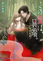 この愛は、異端。-ベリアル文書-【通常版】