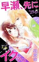 Love Jossie 早瀬、先にイクッてよ〜幼なじみとえっちな特訓〜 story04