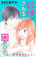 Love Jossie 欲情されると困ります。 story07