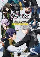 【電子版】ダンキラ！！！ 公式コミック
